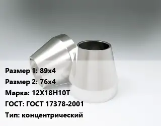 Переход нержавеющий 89х4х76х4 Сталь: 12Х18Н10Т ГОСТ: ГОСТ 17378-2001 концентрический